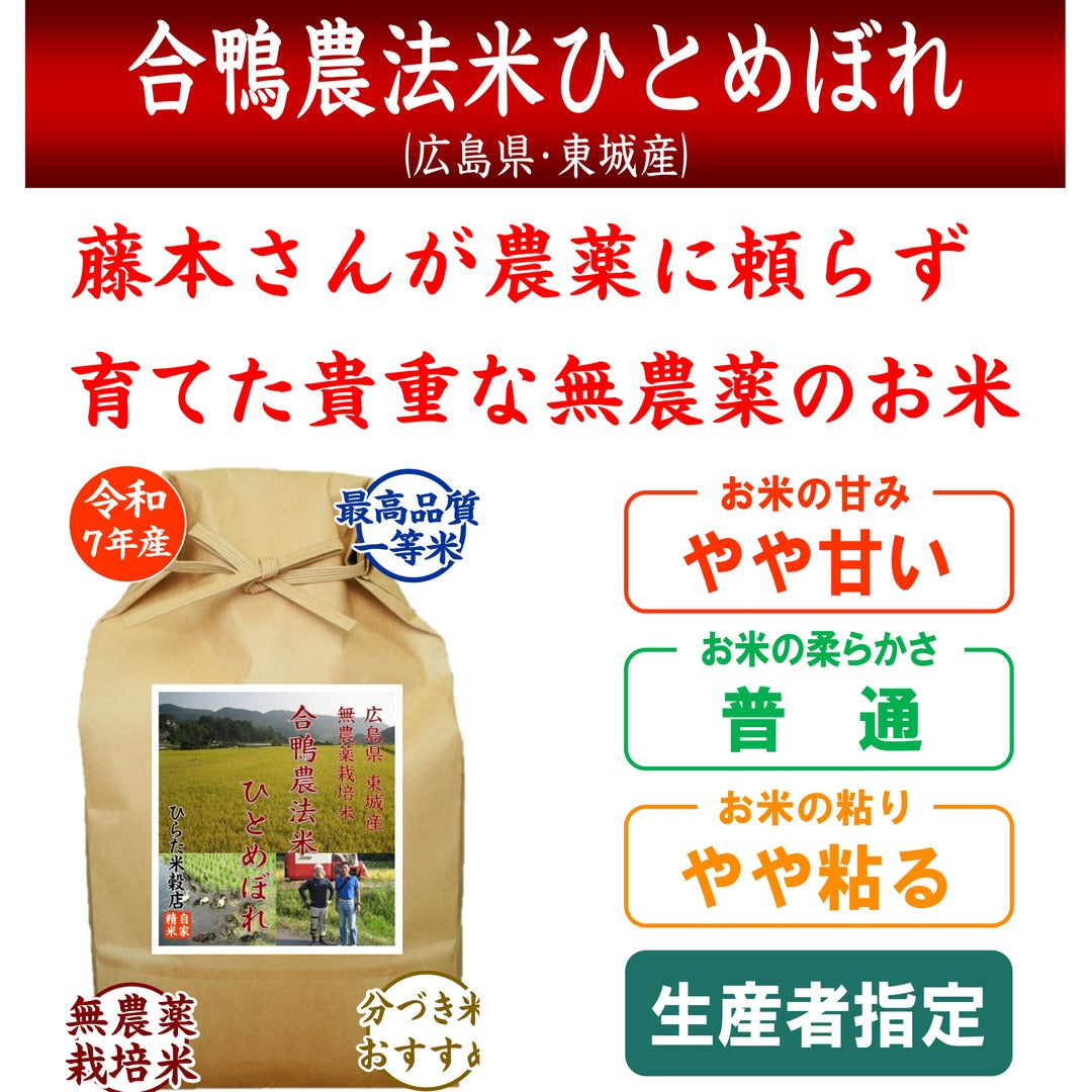 合鴨農法米ひとめぼれ｜広島県東城産