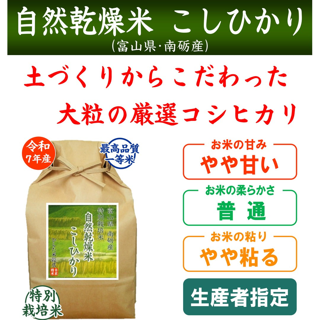 特別栽培米 自然乾燥米こしひかり｜富山県南砺市産