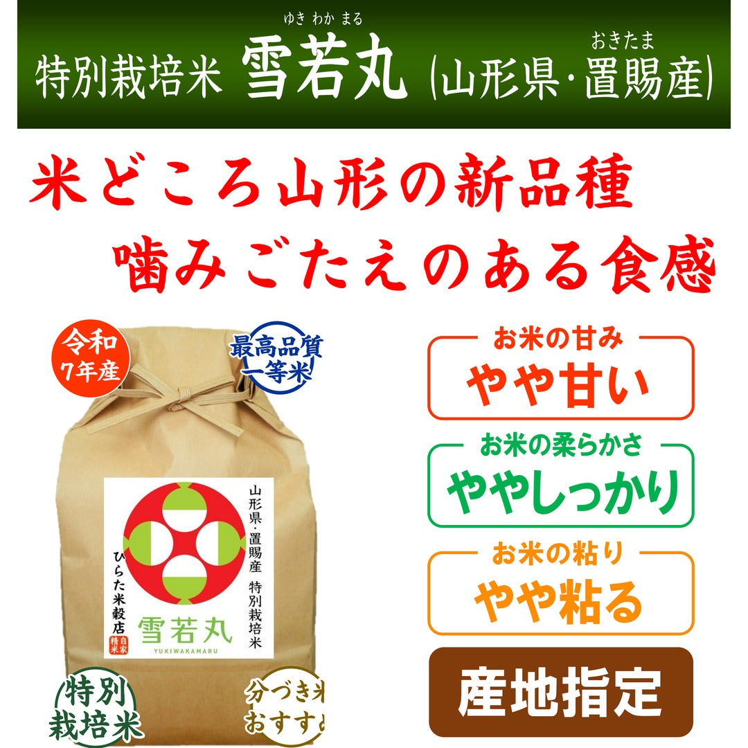 特別栽培米 雪若丸｜山形県おきたま産