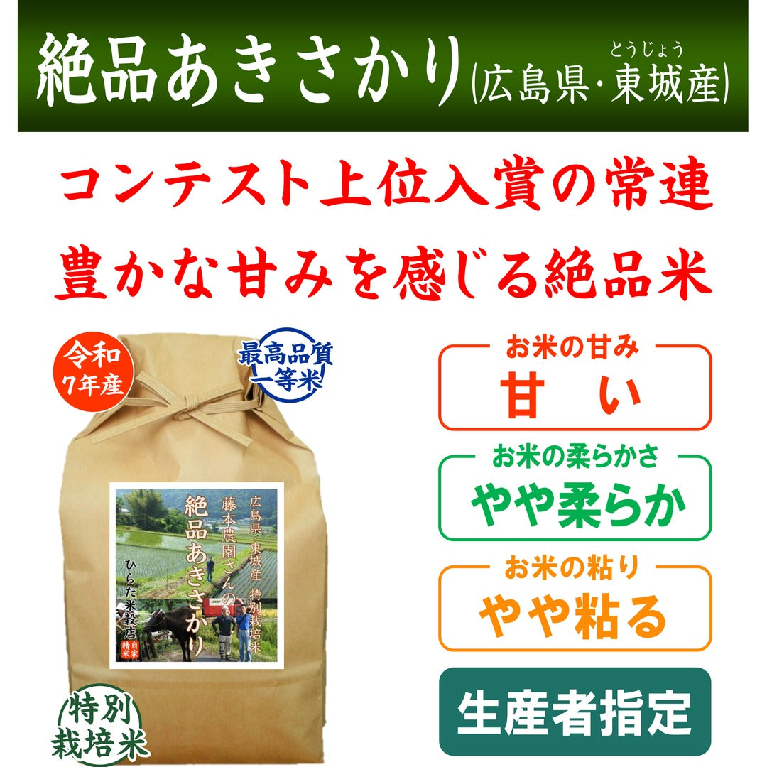 特別栽培米 絶品あきさかり-広島県東城産| ひらた米穀店