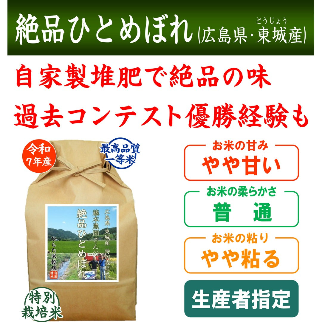 特別栽培米 絶品ひとめぼれ｜広島県東城産