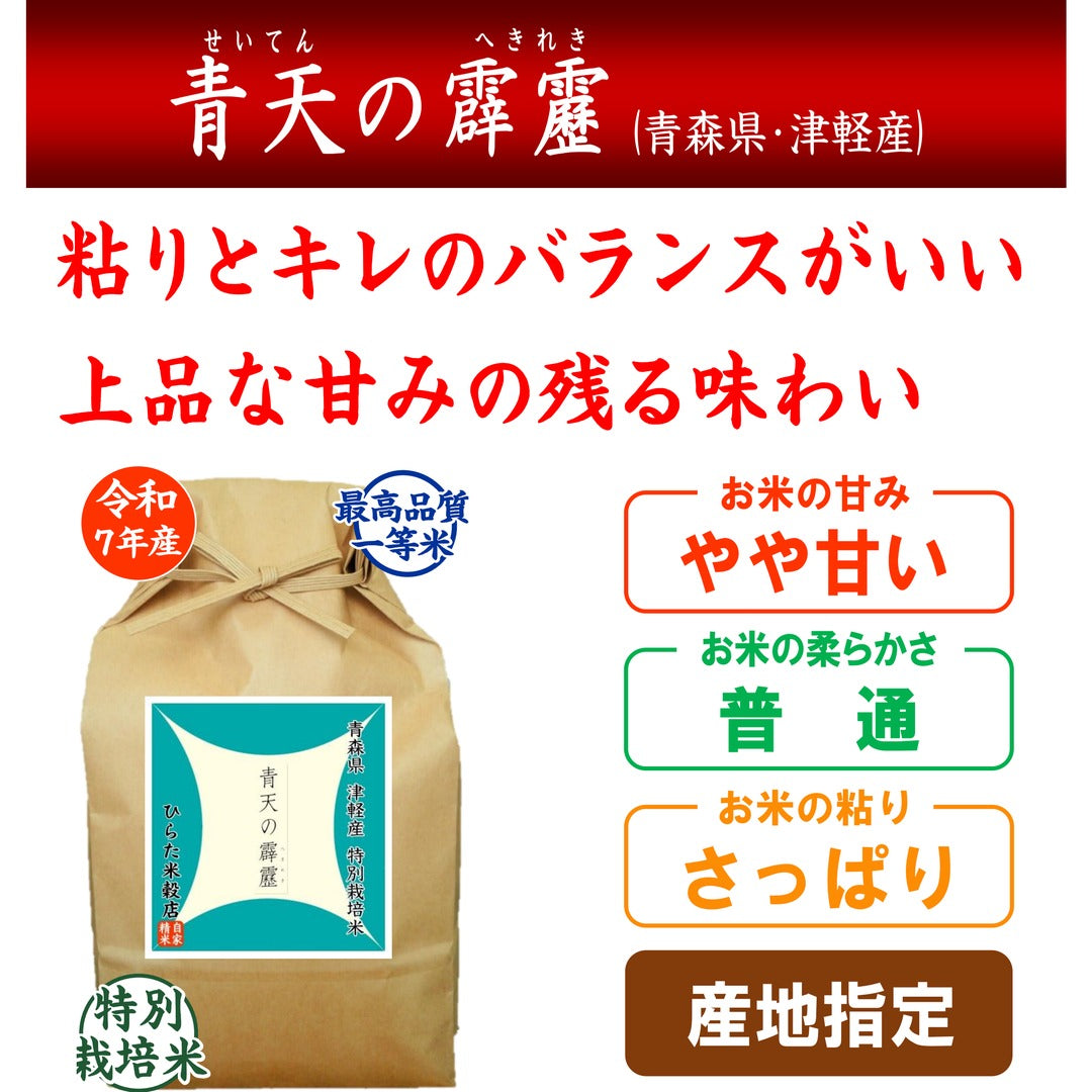 特別栽培米 青天の霹靂｜青森県 津軽産