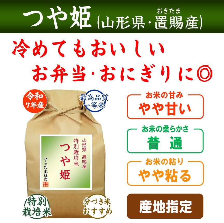 つや姫｜山形県おきたま（置賜）産