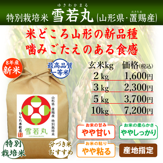【令和8年産 新米】特別栽培米 雪若丸｜山形県おきたま産