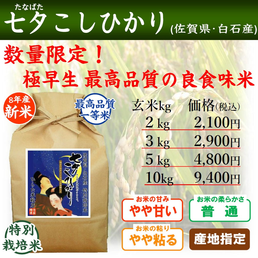 【令和8年産 新米】七夕こしひかり｜佐賀県 白石産