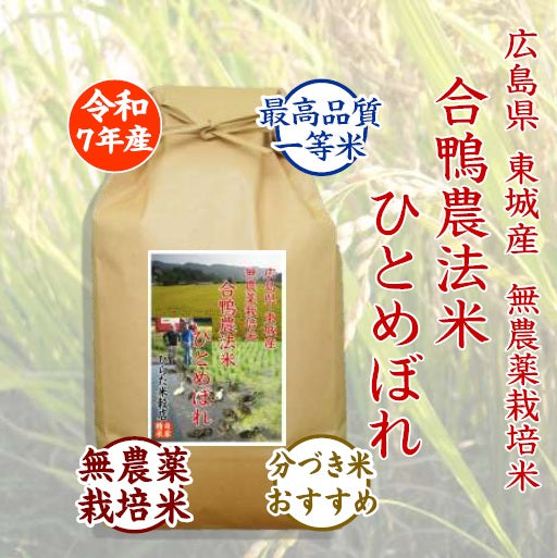 合鴨農法米ひとめぼれ｜広島県東城産